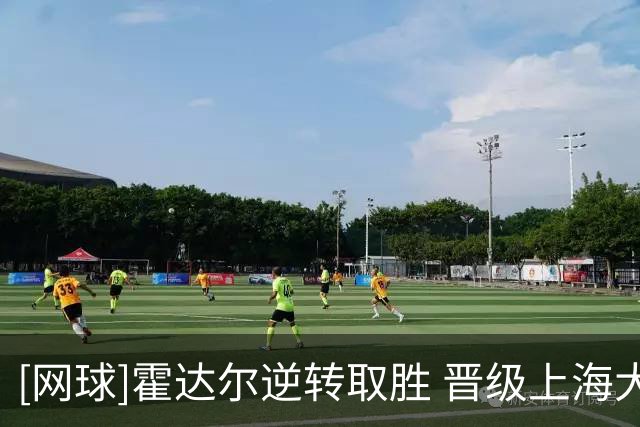[网球]霍达尔逆转取胜 晋级上海大师赛男单四强